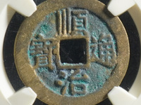 顺治通宝值多少钱一个