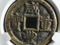 宝昌咸丰重宝当十