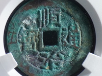 顺治通宝宝浙局小平