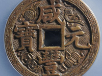 咸丰元宝当百价格表