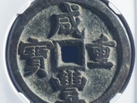 咸丰重宝当五十母钱价值图片
