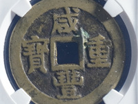 咸丰重宝宝浙局当三十
