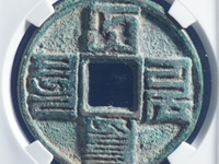 大元通宝真品价格