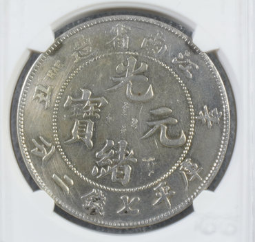江南省造辛丑稀少版本值得收藏吗 江南省造辛丑光绪元宝值多少钱