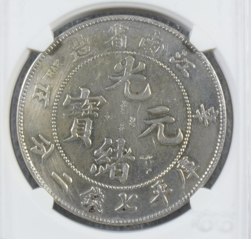 江南省造辛丑稀少版本值得收藏嗎 江南省造辛丑光緒元寶值多少錢