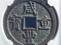 咸丰通宝宝河局