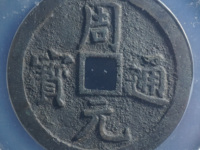 周元通宝是哪个朝代的