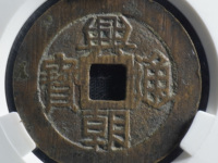 兴朝通宝五厘三角通