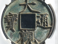 大观通宝折十价格