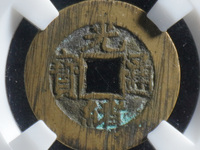 光绪通宝宝津