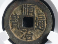 顺治通宝江一厘存世量