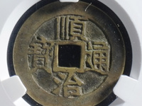 顺治通宝背宝泉局