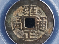 雍正通宝存世量少的原因