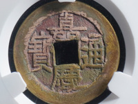 嘉庆通宝母坯