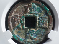 建炎通宝背福图片大全