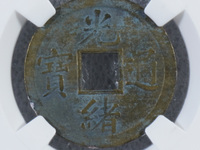 光绪通宝吉林省造制钱一百筒
