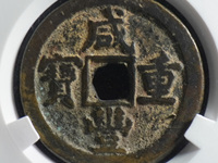 咸丰重宝当十宝济局的尺寸是多大