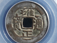 雍正通宝泉局大样价格