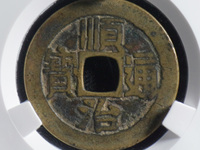顺治通宝背上昌多少钱