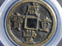 宝云局咸丰重宝当十价格及图片