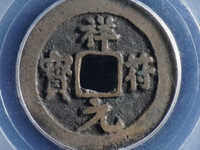 祥符元宝铅锡小平钱