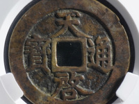 天启通宝背上工母钱