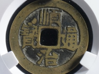 顺治通宝背右原图片