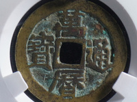 万历通宝直边