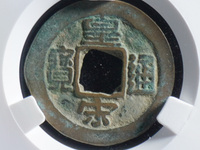 皇宋通宝折二价格及图片