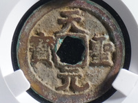 天圣元宝一枚多少钱