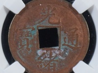 光绪通宝大样版别