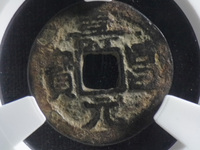 寿昌元宝是什么年代的铜钱