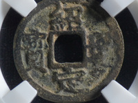 绍定通宝背元小平