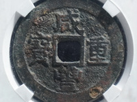 一枚咸丰重宝值多少钱