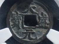铁钱天盛元宝