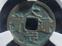 大定通宝折十图片