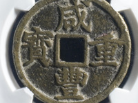 800万咸丰重宝当十图片真假