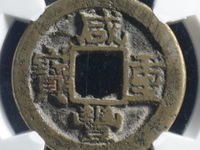 咸丰重宝材质分辨