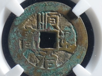 顺治通宝背右浙值多少钱