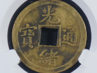 光绪通宝背上月下星宝河局