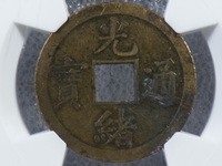 小的光绪通宝值钱图片