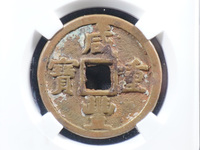 咸丰重宝计二十