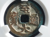 至大通宝折二折三什么意思
