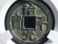 治平元宝多少钱一个