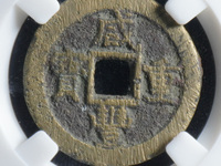 咸丰重宝宝苏当十40mm