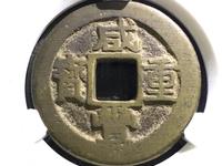 咸丰重宝一十值多少钱
