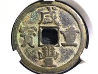 古币咸丰重宝真正市场价格