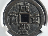 咸丰重宝计二十