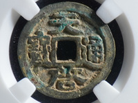 天启通宝稀有品种价钱