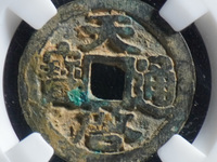 天启通宝背府真品